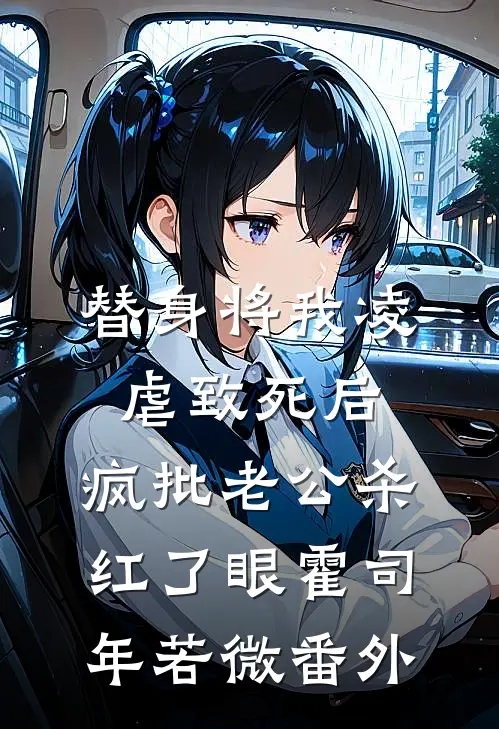 替身将我凌虐致死后，疯批老公杀红了眼霍司年若微番外
