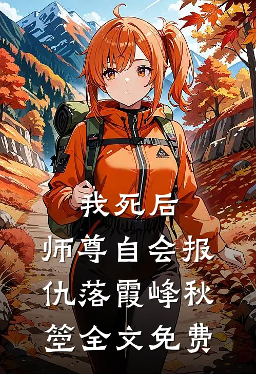 我死后，师尊自会报仇落霞峰秋箜全文免费