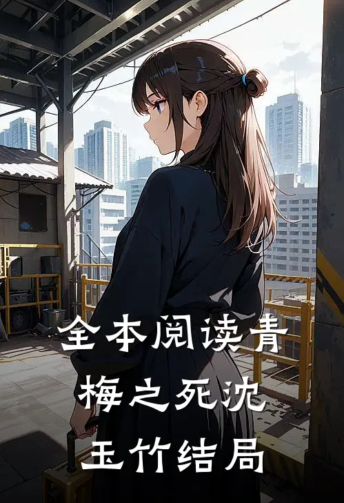 全本阅读青梅之死沈玉竹结局
