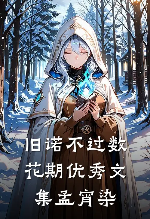 旧诺不过数花期优秀文集孟宵染