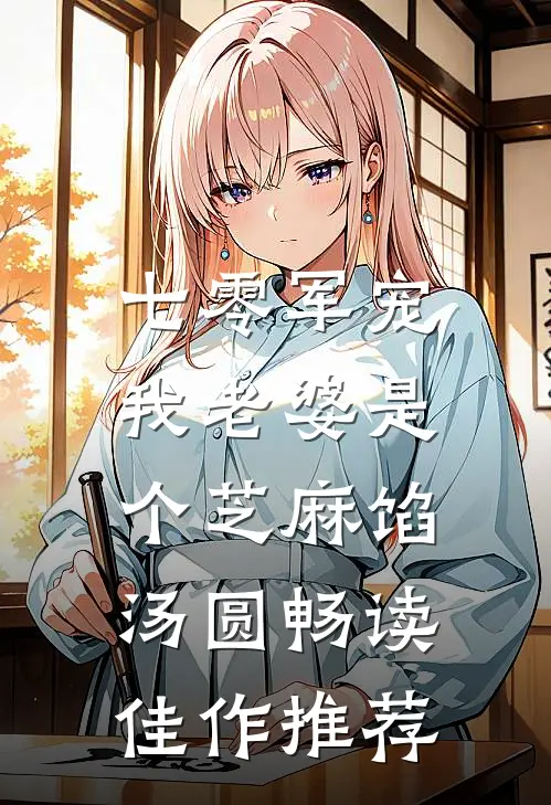 七零军宠：我老婆是个芝麻馅汤圆畅读佳作推荐