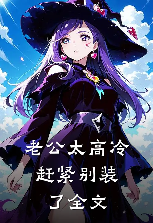 老公太高冷，赶紧别装了全文