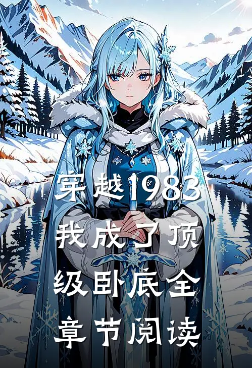 穿越1983我成了顶级卧底全章节阅读免费