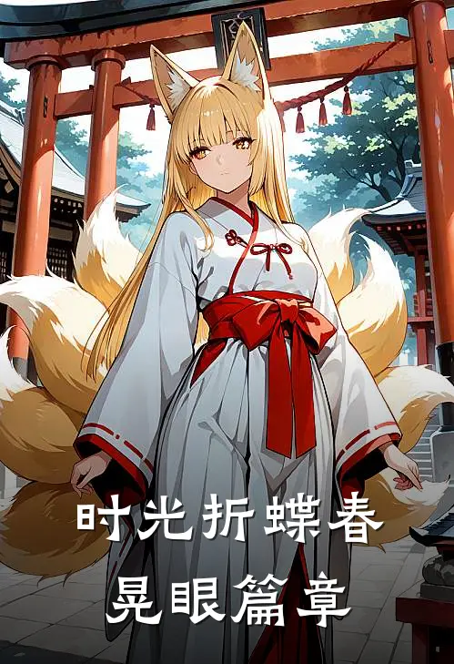 时光折蝶春晃眼篇章