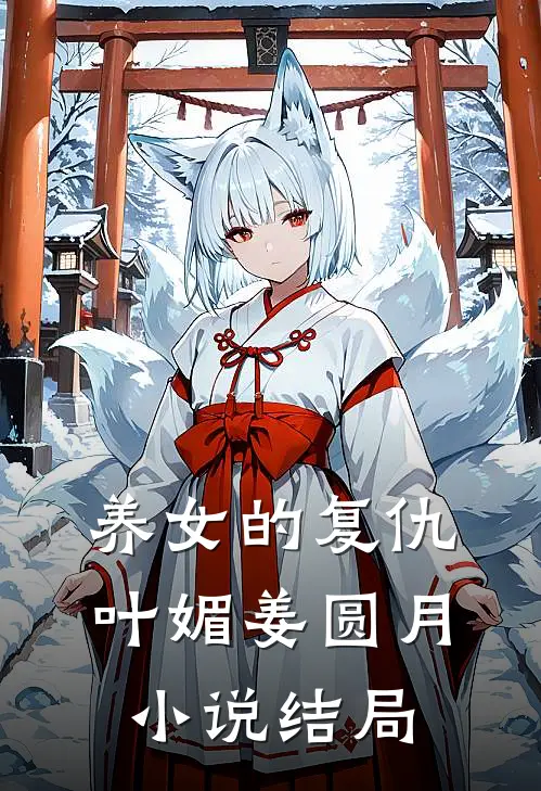 养女的复仇叶媚姜圆月小说结局