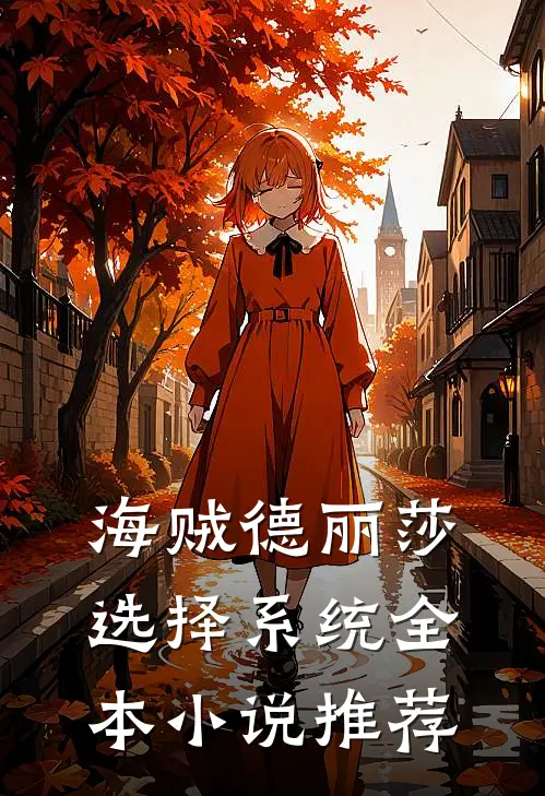 海贼德丽莎选择系统全本小说推荐