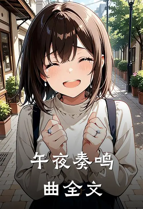 午夜奏鸣曲全文