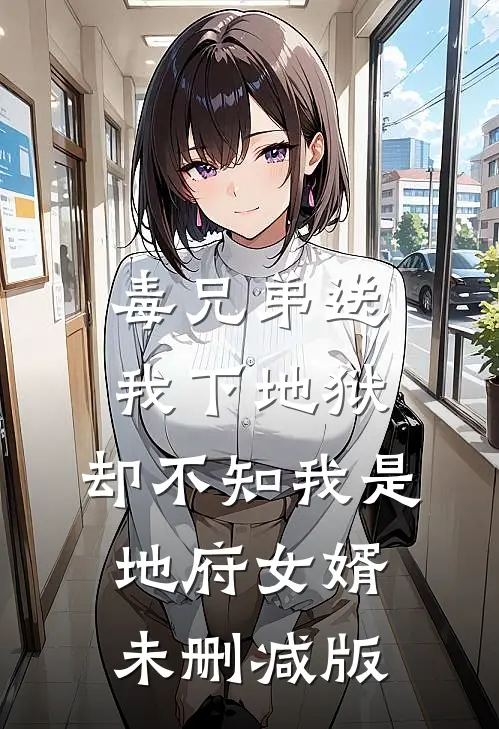 毒兄弟送我下地狱，却不知我是地府女婿未删减版