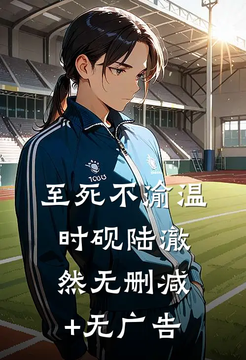 至死不渝温时砚陆澈然无删减+无广告