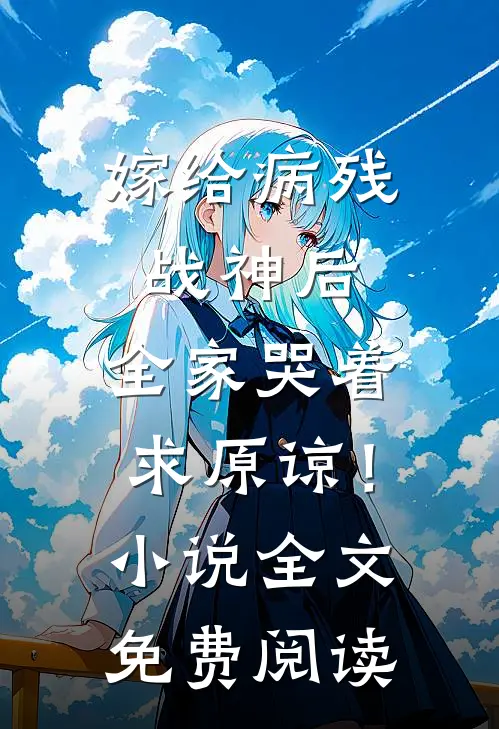 嫁给病残战神后，全家哭着求原谅！小说全文免费阅读