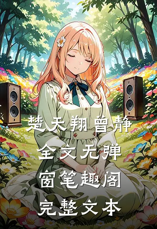 楚天翔曾静全文无弹窗笔趣阁完整文本