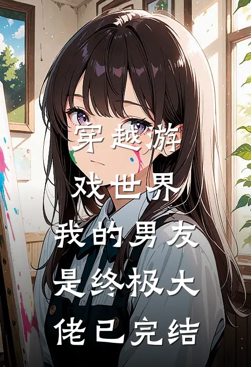 穿越游戏世界，我的男友是终极大佬已完结