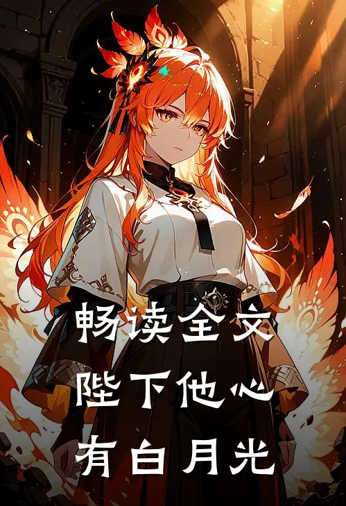 畅读全文陛下他心有白月光