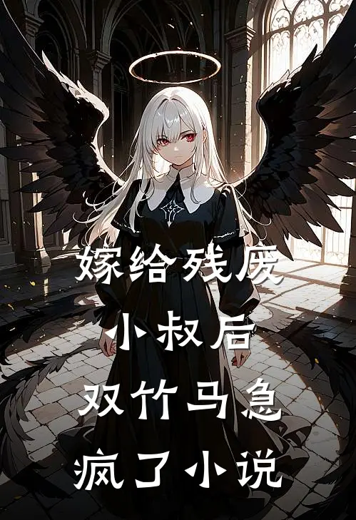 嫁给残废小叔后，双竹马急疯了小说