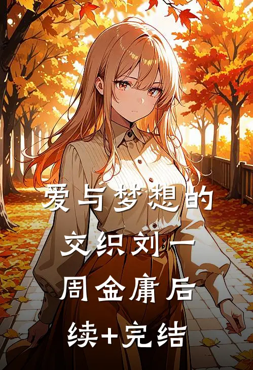 爱与梦想的交织刘一周金庸后续+完结