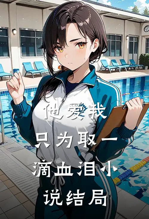 他爱我，只为取一滴血泪小说结局