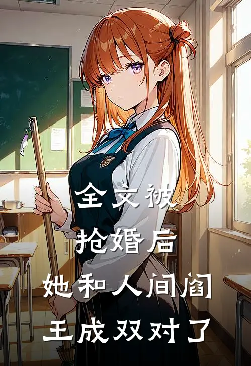 全文被抢婚后，她和人间阎王成双对了