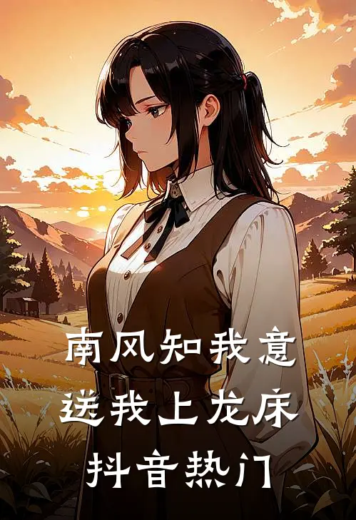 南风知我意，送我上龙床抖音热门