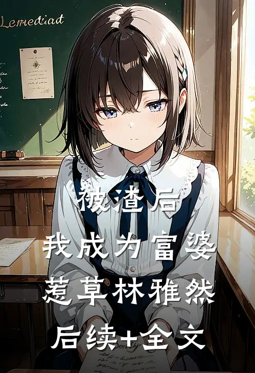 被渣后，我成为富婆惹草林雅然后续+全文