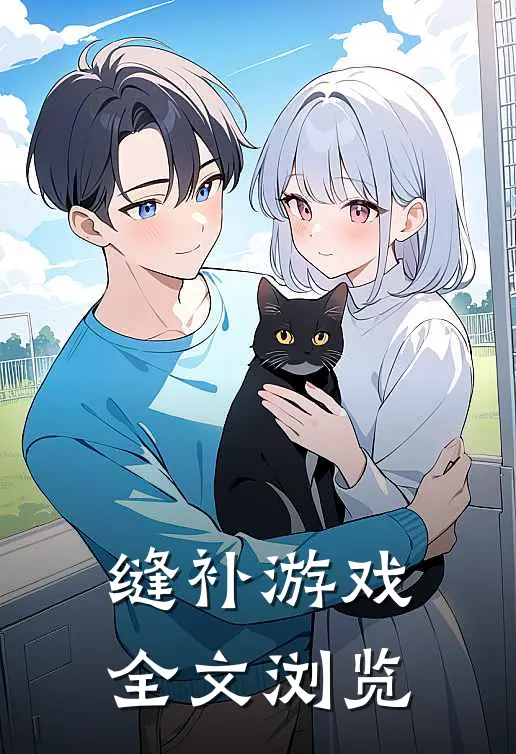 缝补游戏全文浏览
