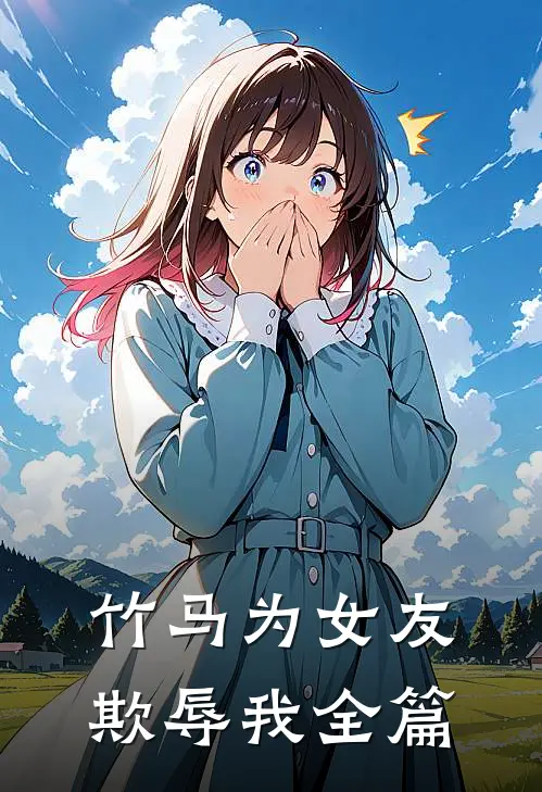 竹马为女友欺辱我全篇