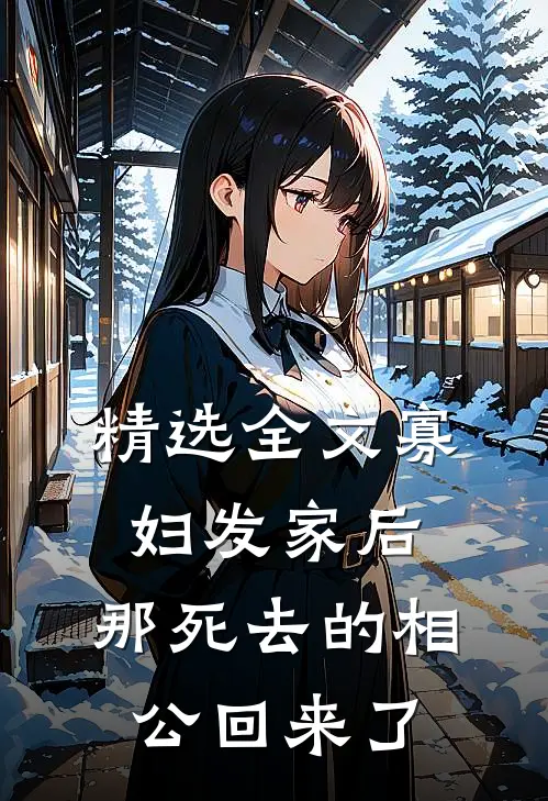 精选全文寡妇发家后，那死去的相公回来了
