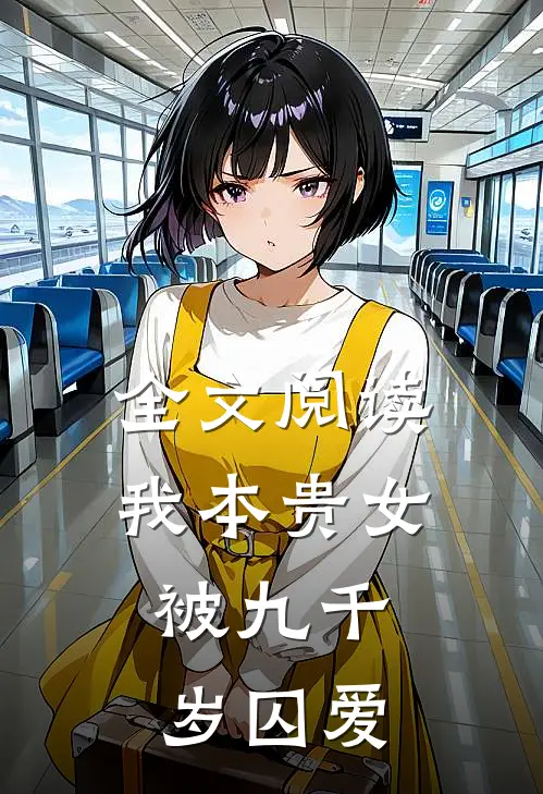 全文阅读我本贵女，被九千岁囚爱