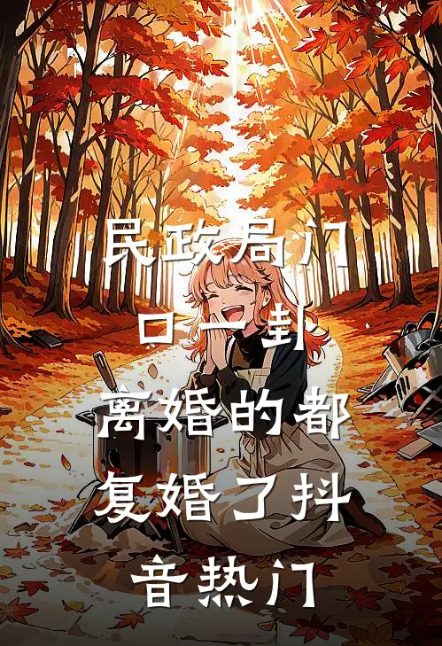 民政局门口一卦，离婚的都复婚了抖音热门