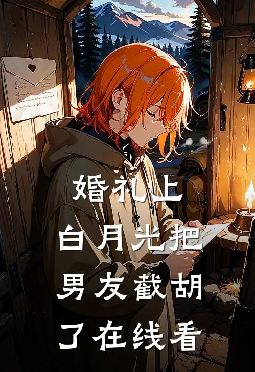 婚礼上，白月光把男友截胡了在线看
