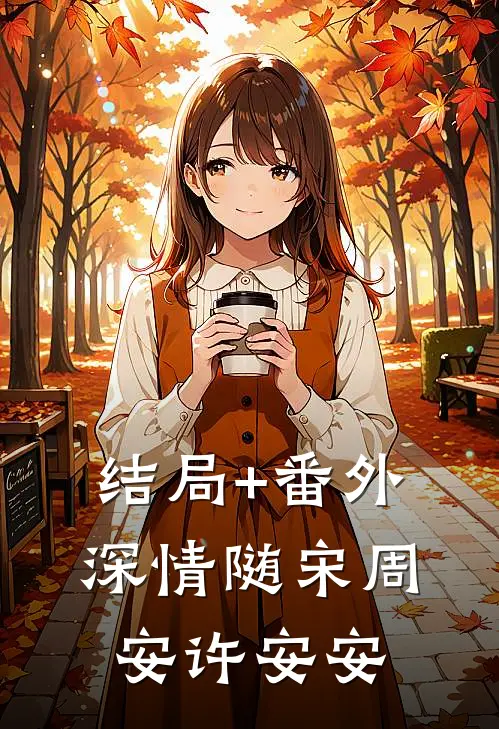 结局+番外深情随宋周安许安安