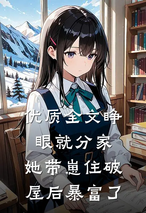 优质全文睁眼就分家，她带崽住破屋后暴富了