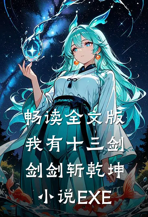 畅读全文版我有十三剑,剑剑斩乾坤小说EXE