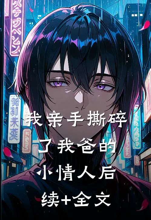 我亲手撕碎了我爸的小情人后续+全文