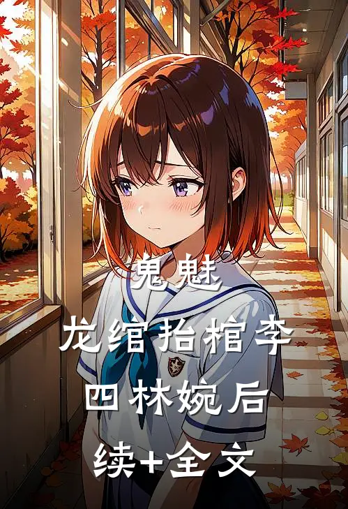 鬼魅：龙绾抬棺李四林婉后续+全文