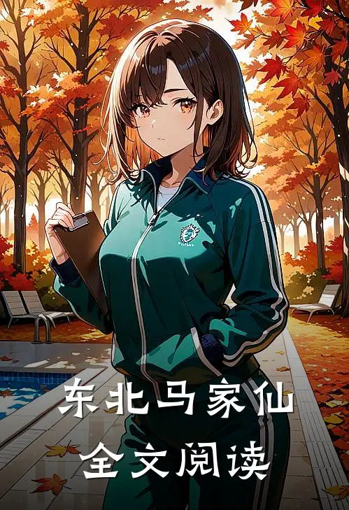 东北马家仙全文阅读