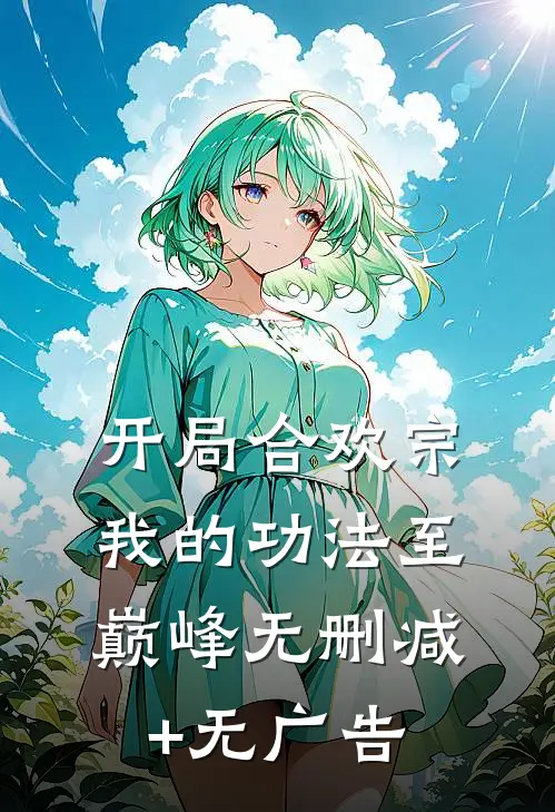 开局合欢宗，我的功法至巅峰无删减+无广告