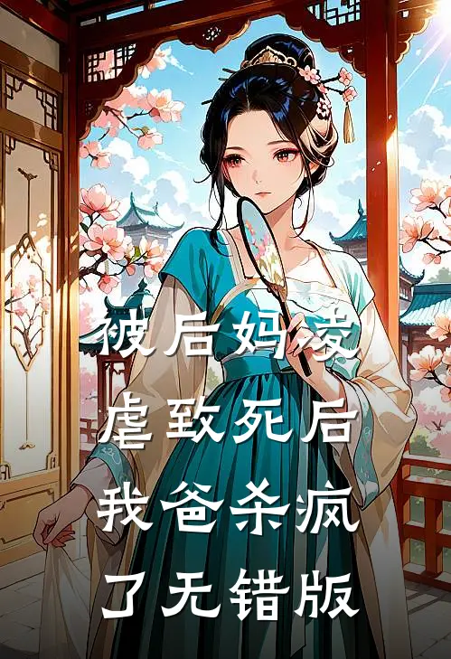 被后妈凌虐致死后，我爸杀疯了无错版