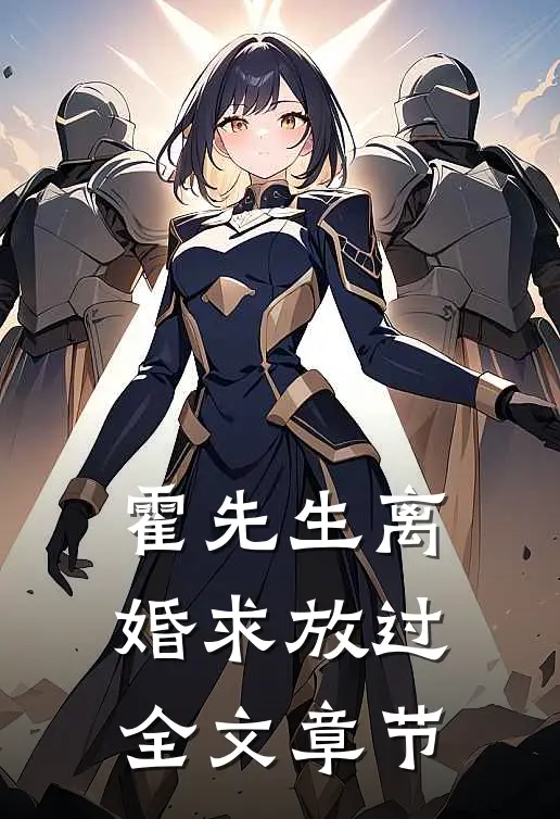 霍先生离婚求放过全文章节