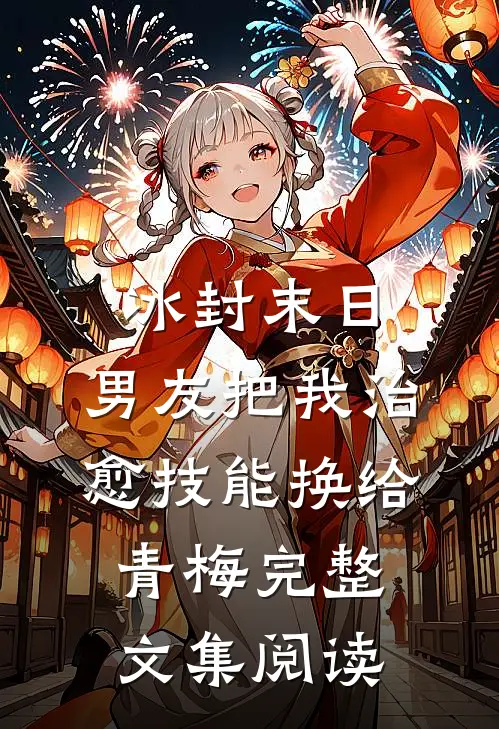 冰封末日，男友把我治愈技能换给青梅完整文集阅读