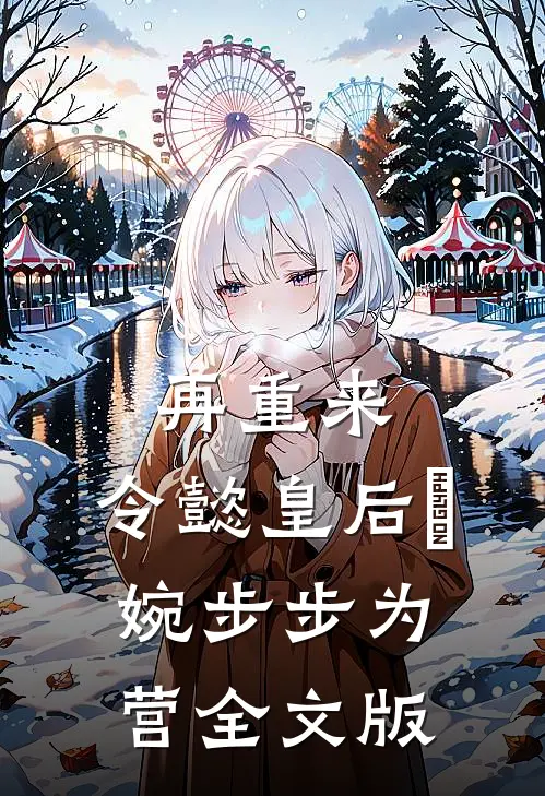 再重来：令懿皇后嬿婉步步为营全文版