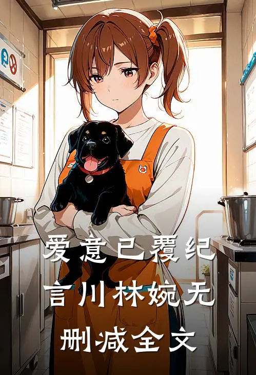 爱意已覆纪言川林婉无删减全文