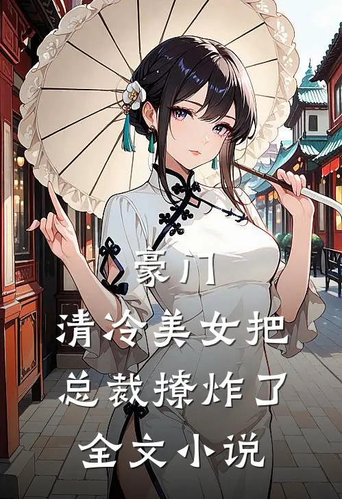豪门：清冷美女把总裁撩炸了全文小说