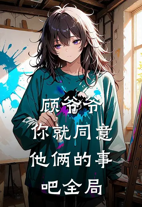 顾爷爷，你就同意他俩的事吧全局