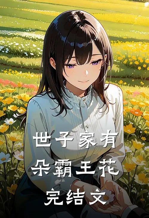 世子家有朵霸王花完结文