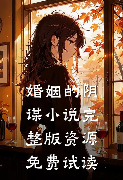 婚姻的阴谋小说完整版资源免费试读