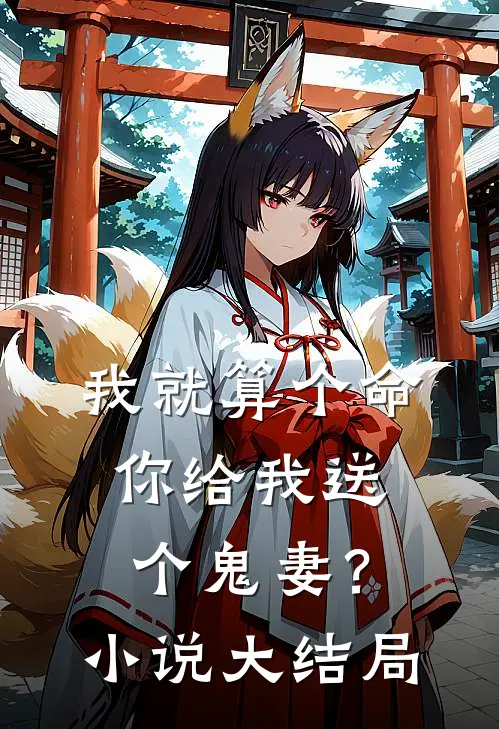 我就算个命,你给我送个鬼妻?大结局是