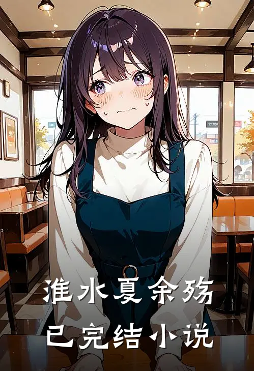 淮水夏余殇已完结小说