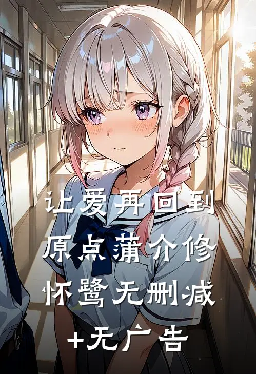 让爱再回到原点蒲介修怀鹭无删减+无广告