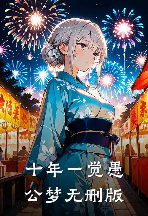 十年一觉愚公梦无删版