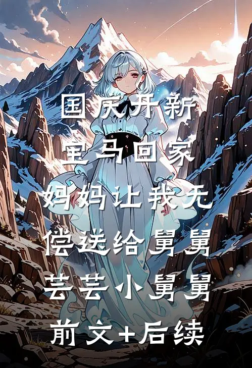 国庆开新宝马回家，妈妈让我无偿送给舅舅芸芸小舅舅前文+后续